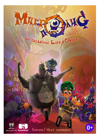 КиноДетство. Микрополис (2014)