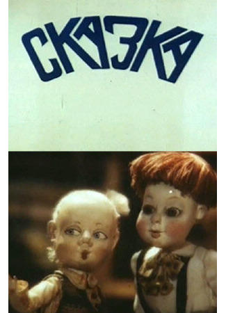 Сказка (1990)