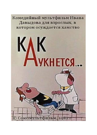 Как аукнется... (1982)