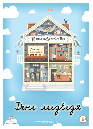 КиноДетство. День медведя (2014)