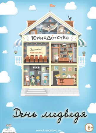 КиноДетство. День медведя (2014)