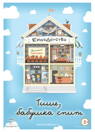 КиноДетство. Тише, бабушка спит (2014)