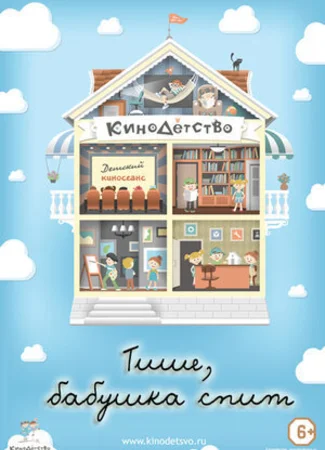 КиноДетство. Тише, бабушка спит (2014)