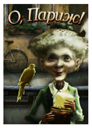 О, Париж! (2010)