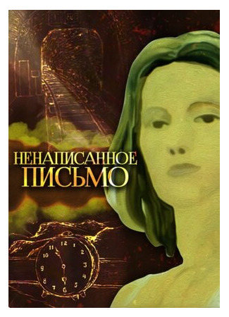 Ненаписанное письмо (1985)