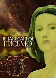Ненаписанное письмо (1985)