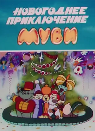 Новогоднее приключение Муви (1994)