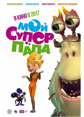 Мой супер папа (2017)
