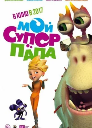 Мой супер папа (2017)