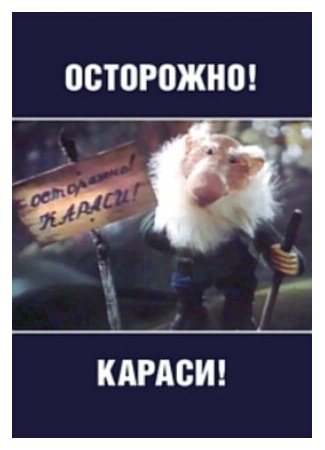 Осторожно, караси! (1987)