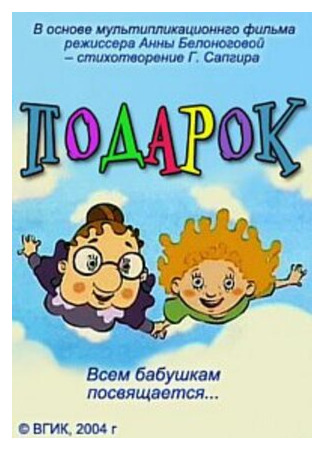 Подарок (2004)