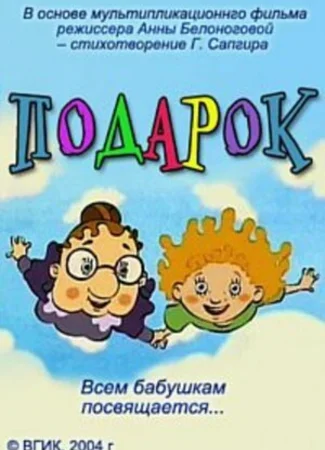 Подарок (2004)