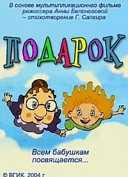 Подарок (2004)