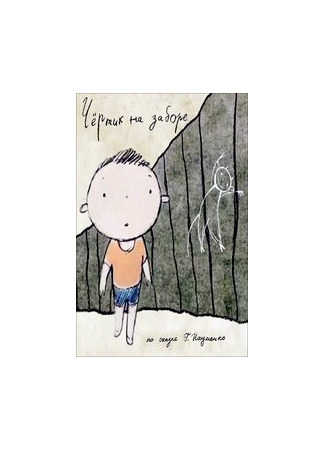 Чертик на заборе (2012)