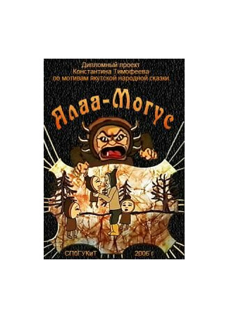 Алаа-Могус (2006)