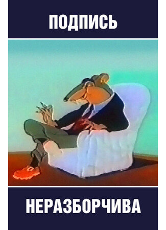 Подпись неразборчива (1954)