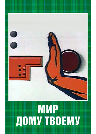 Мир дому твоему (1962)