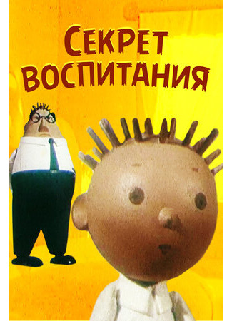 Секрет воспитания (1960)