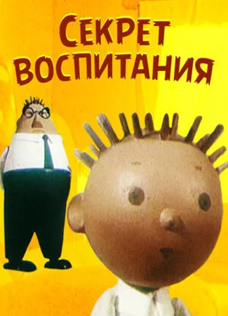 Секрет воспитания (1960)