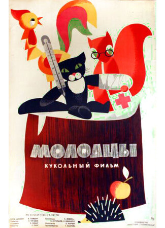 Молодцы (1964)