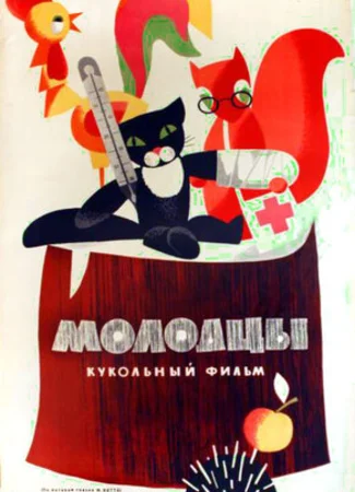 Молодцы (1964)