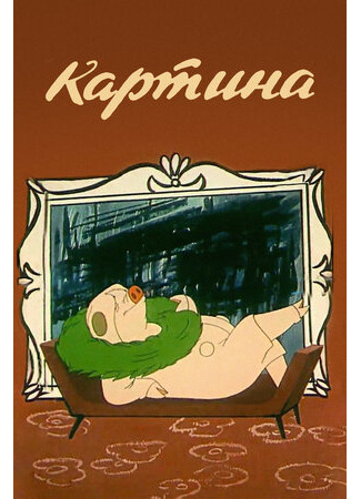 Картина (1965)