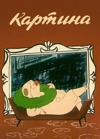 Картина (1965)