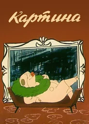 Картина (1965)