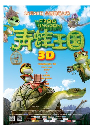 Королевство лягушек (2013)