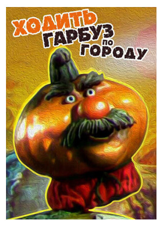 Ходить Гарбуз по городу... (1997)