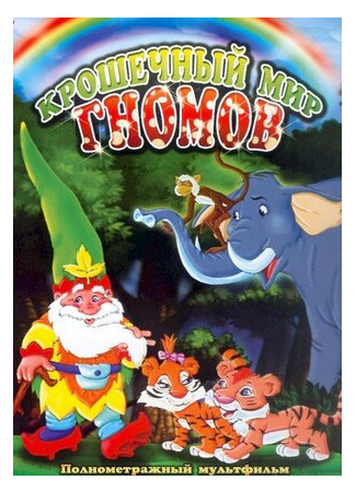 Крошечный мир Гномов (ТВ, 2005)