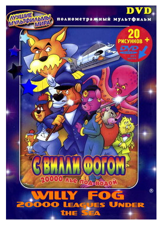 20000 лье под водой с Вилли Фогом (ТВ, 1995)