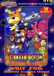 20000 лье под водой с Вилли Фогом (ТВ, 1995)