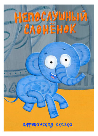 Непослушный слонёнок (2012)