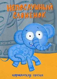 Непослушный слонёнок (2012)