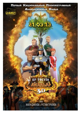 Ер-Тостик и Айдахар (2013)