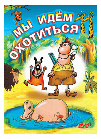 Мы идём охотиться (1995)