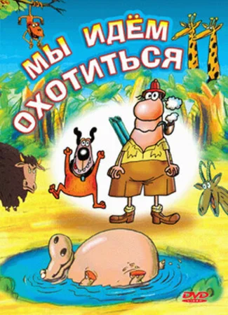 Мы идём охотиться (1995)
