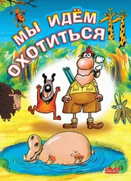 Мы идём охотиться (1995)