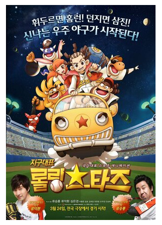 Земля представляет команду «Кручёные звёзды» (2010)