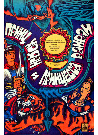 Принц Ходон и принцесса Ранран (1989)
