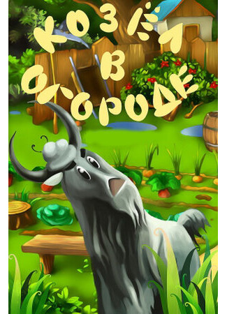 Козел в огороде (1981)