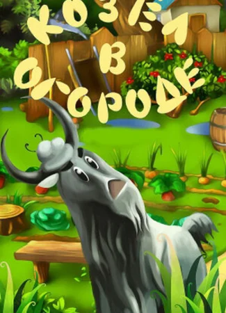 Козел в огороде (1981)