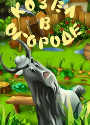 Козел в огороде (1981)