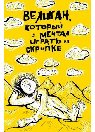 Великан, который мечтал играть на скрипке (1986)