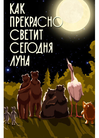 Как прекрасно светит сегодня луна (1988)