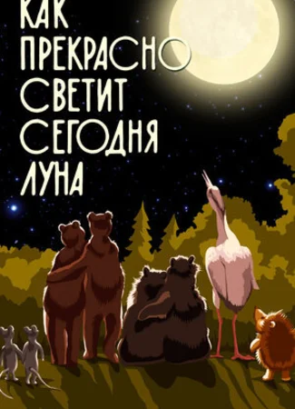 Как прекрасно светит сегодня луна (1988)