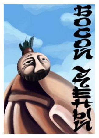 Босой учёный (1988)