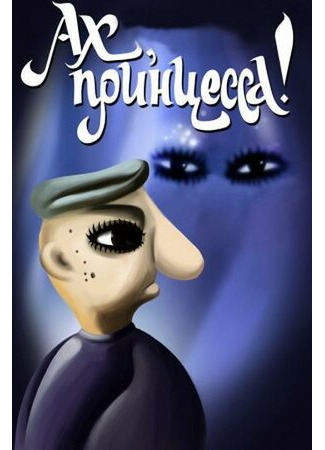 Ах, принцесса! (ТВ, 1987)