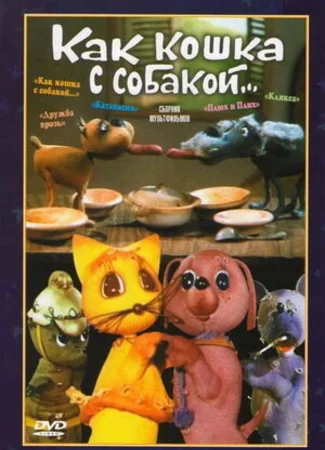 Как кошка с собакой (1973)